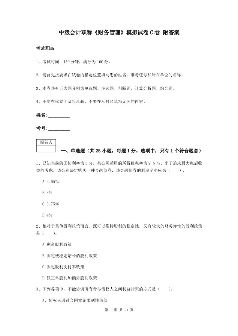 中级会计职称财务管理模拟试卷C卷附答案