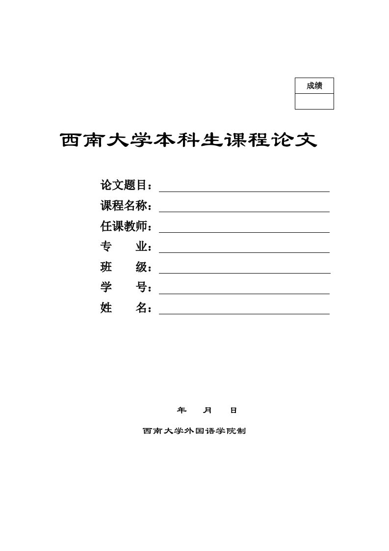 西南大学本科生课程论文封面