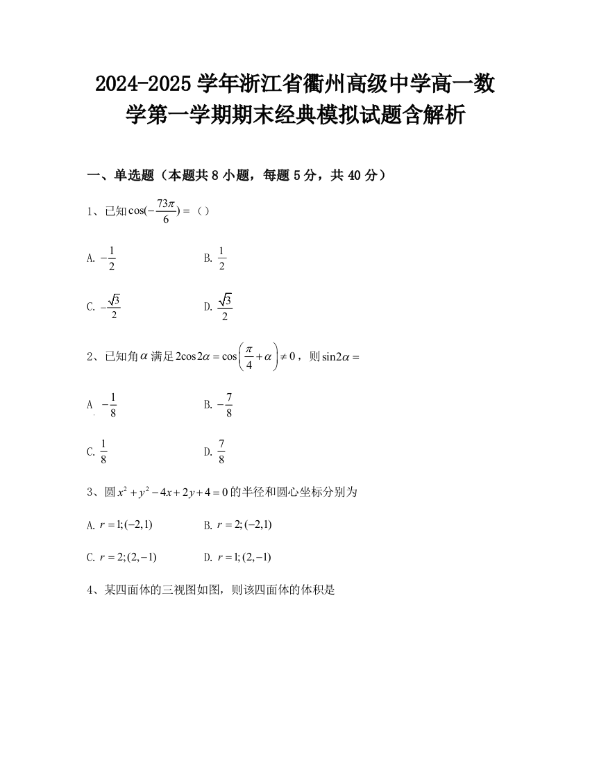 2024-2025学年浙江省衢州高级中学高一数学第一学期期末经典模拟试题含解析