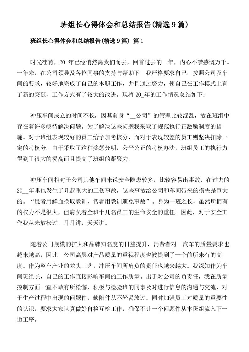 班组长心得体会和总结报告(精选9篇)