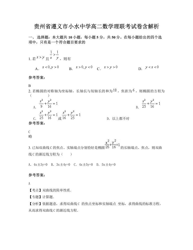 贵州省遵义市小水中学高二数学理联考试卷含解析