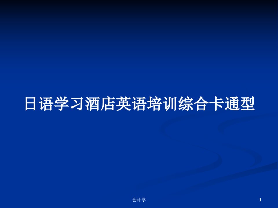 日语学习酒店英语培训综合卡通型PPT学习教案