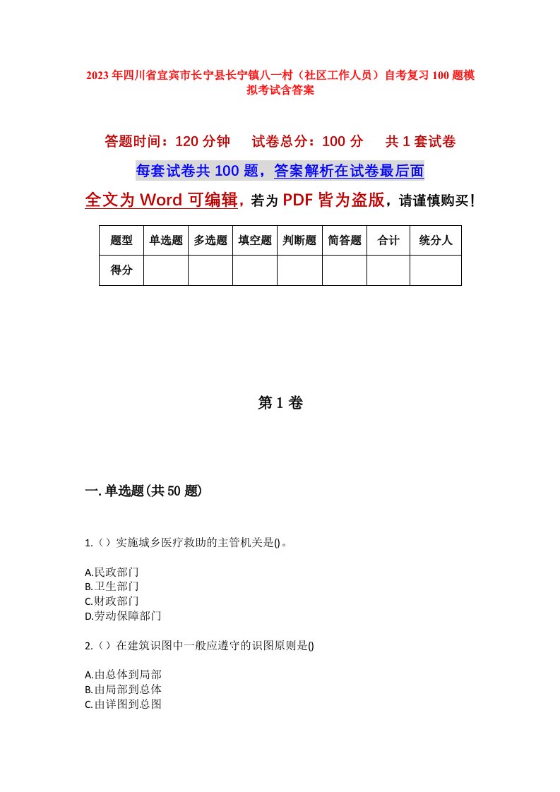 2023年四川省宜宾市长宁县长宁镇八一村社区工作人员自考复习100题模拟考试含答案