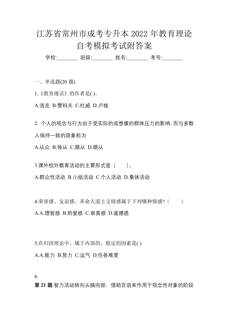 江苏省常州市成考专升本2022年教育理论自考模拟考试附答案