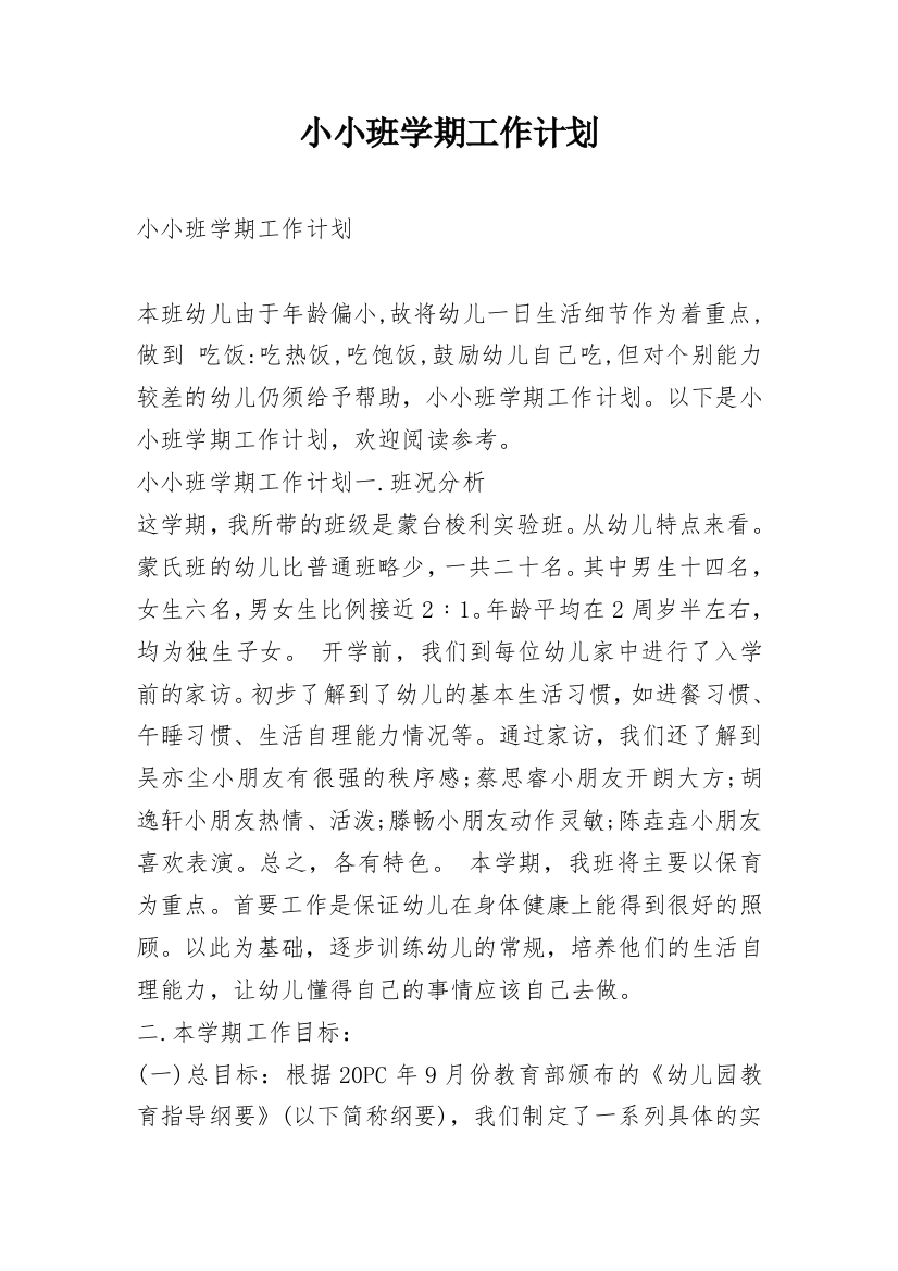 小小班学期工作计划