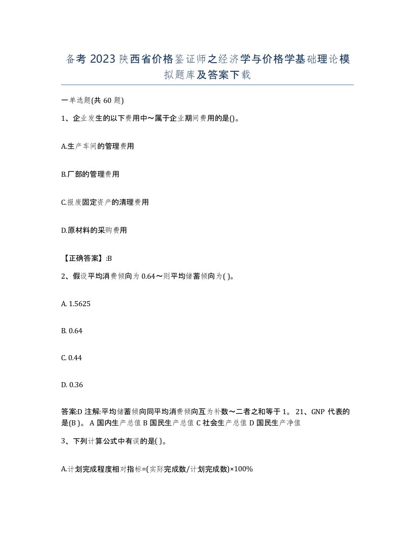 备考2023陕西省价格鉴证师之经济学与价格学基础理论模拟题库及答案