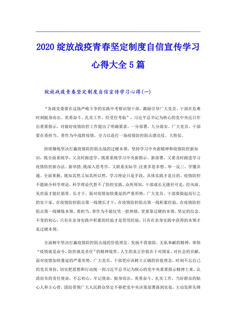 绽放战疫青春坚定制度自信宣传学习心得大全5篇