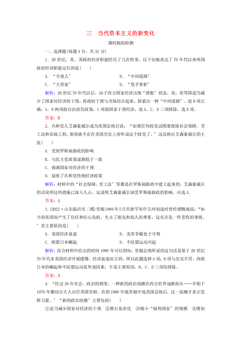 学年高中历史专题罗斯福新政与当代资本主义三当代资本主义的新变化练习人民版必修