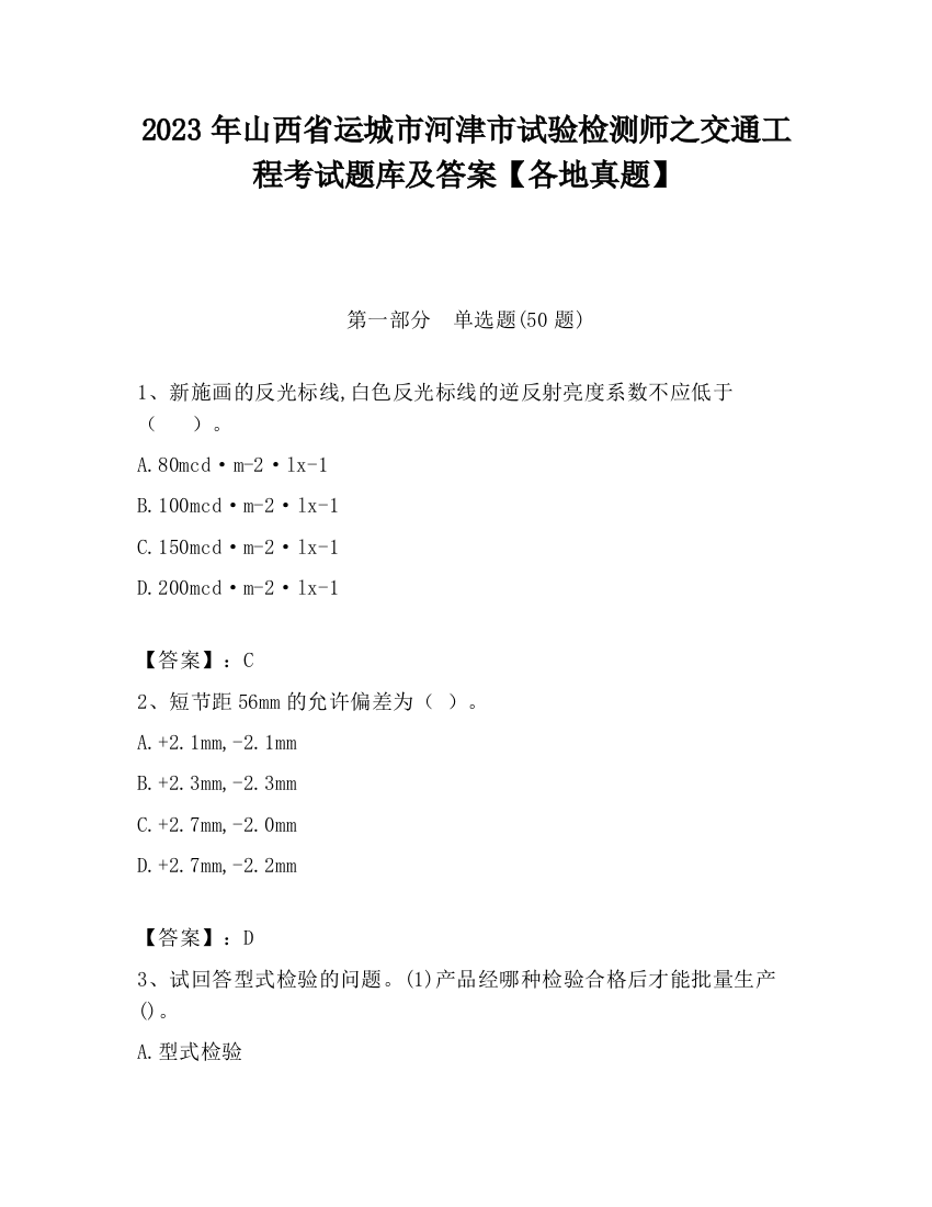 2023年山西省运城市河津市试验检测师之交通工程考试题库及答案【各地真题】