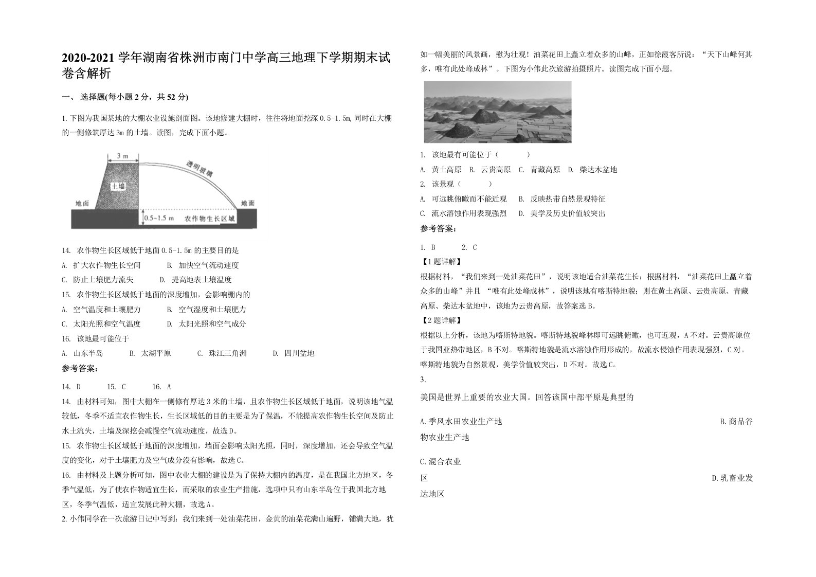 2020-2021学年湖南省株洲市南门中学高三地理下学期期末试卷含解析