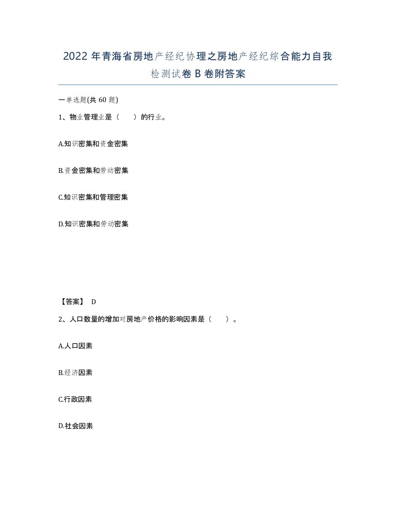 2022年青海省房地产经纪协理之房地产经纪综合能力自我检测试卷B卷附答案