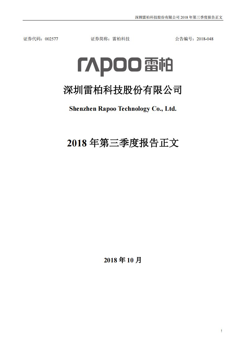 深交所-雷柏科技：2018年第三季度报告正文-20181030