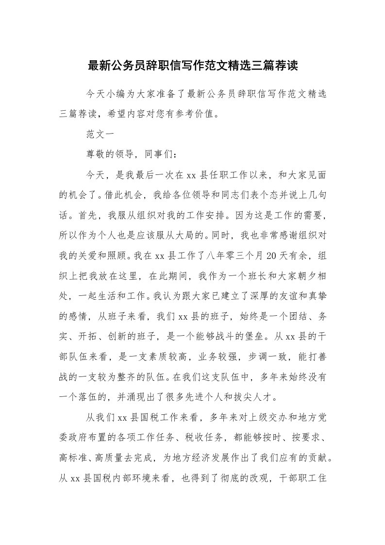 条据书信_辞职信_最新公务员辞职信写作范文精选三篇荐读