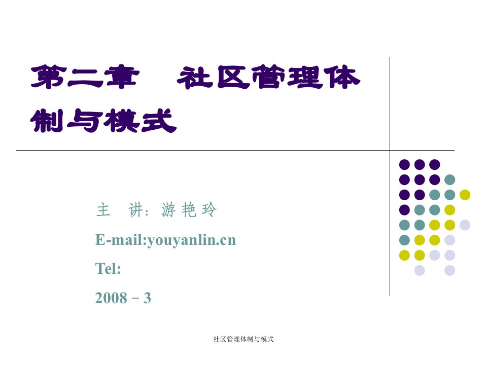 社区管理体制与模式课件