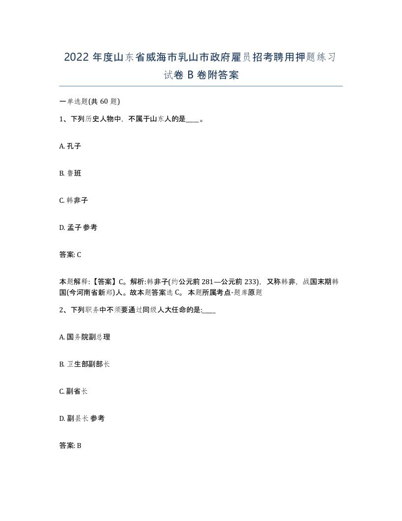 2022年度山东省威海市乳山市政府雇员招考聘用押题练习试卷B卷附答案