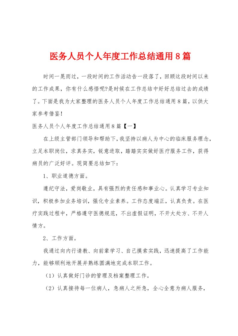 医务人员个人年度工作总结通用8篇