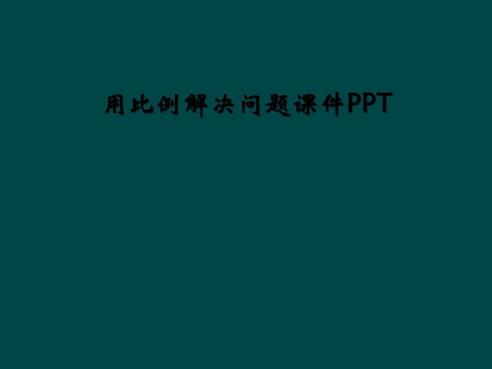 用比例解决问题课件ppt