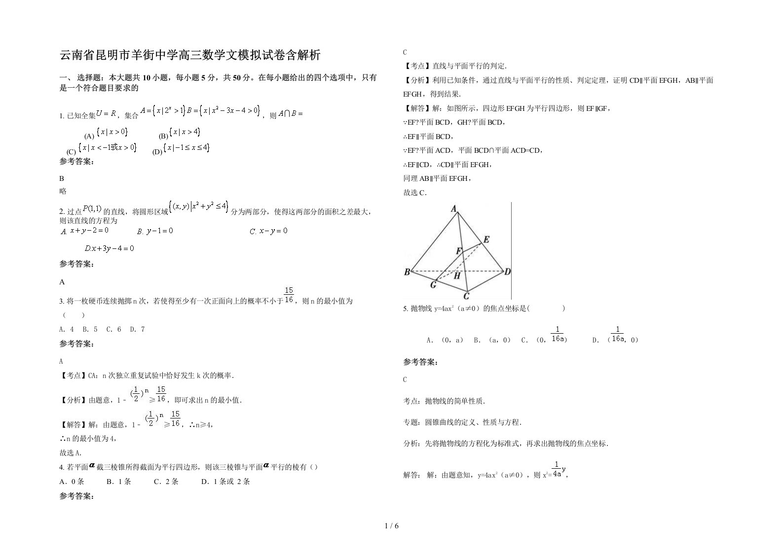 云南省昆明市羊街中学高三数学文模拟试卷含解析