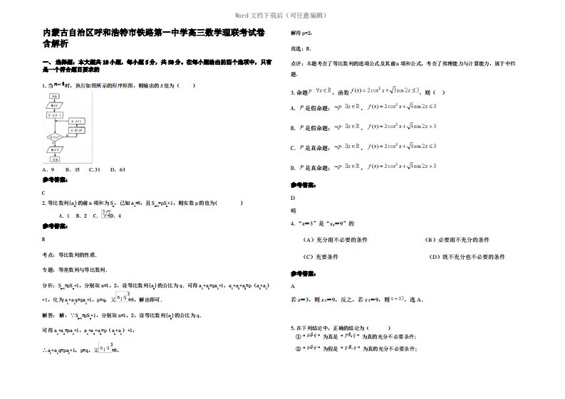 内蒙古自治区呼和浩特市铁路第一中学高三数学理联考试卷含解析