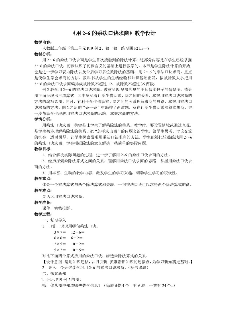 《用2-6的乘法口诀求商》教学设计