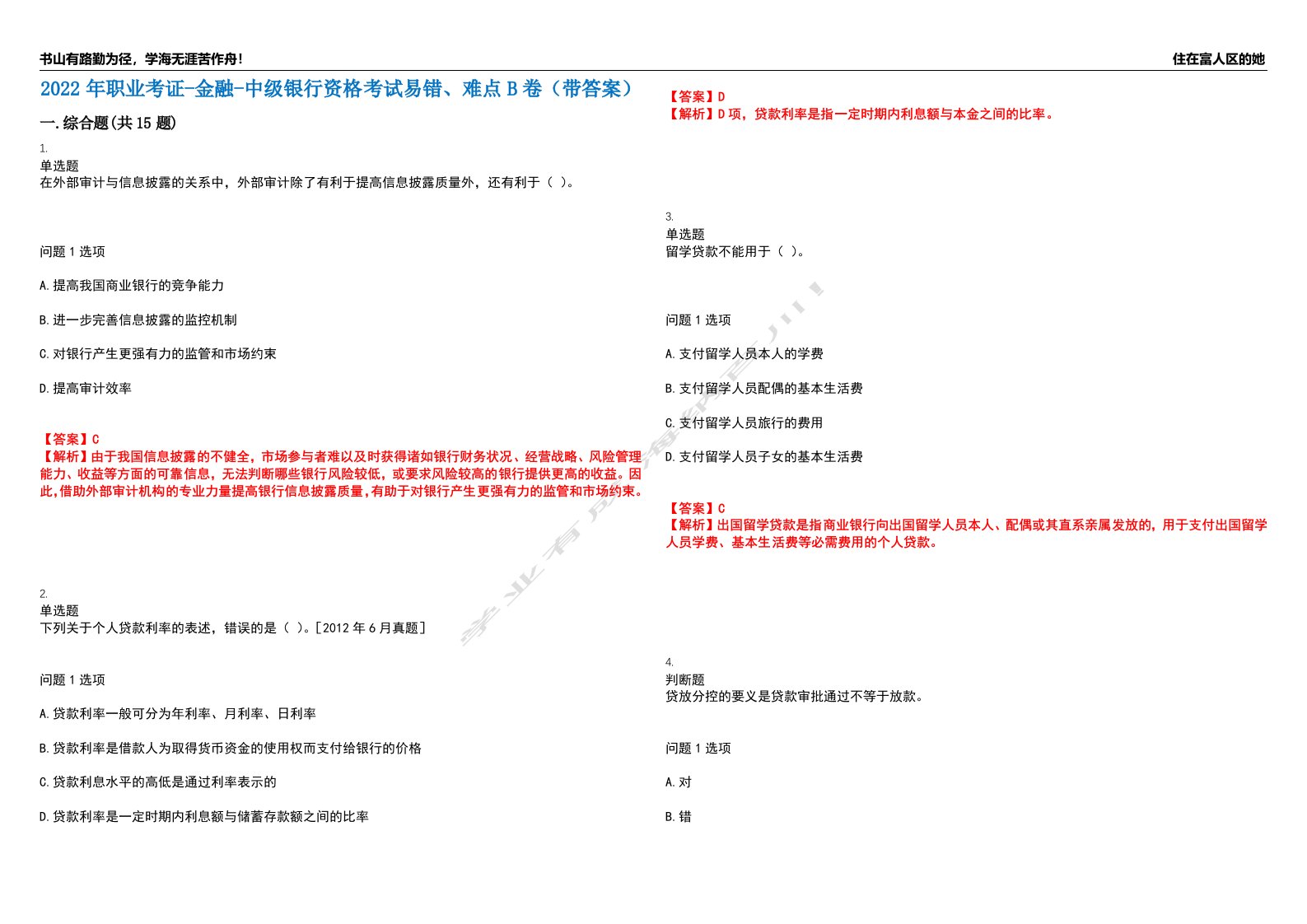 2022年职业考证-金融-中级银行资格考试易错、难点B卷（带答案）第46期