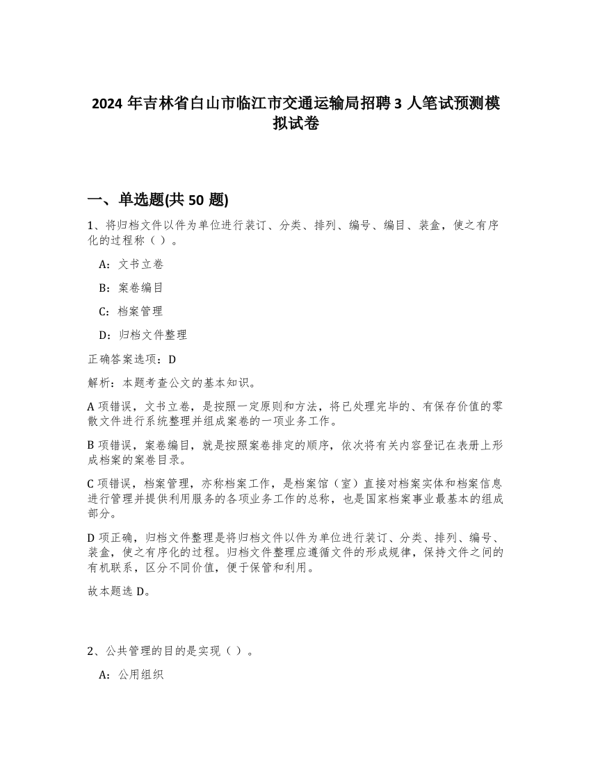 2024年吉林省白山市临江市交通运输局招聘3人笔试预测模拟试卷-17