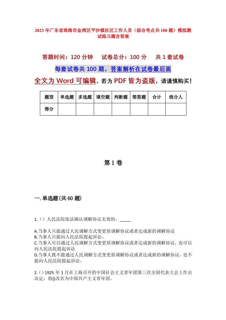 2023年广东省珠海市金湾区平沙镇社区工作人员综合考点共100题模拟测试练习题含答案