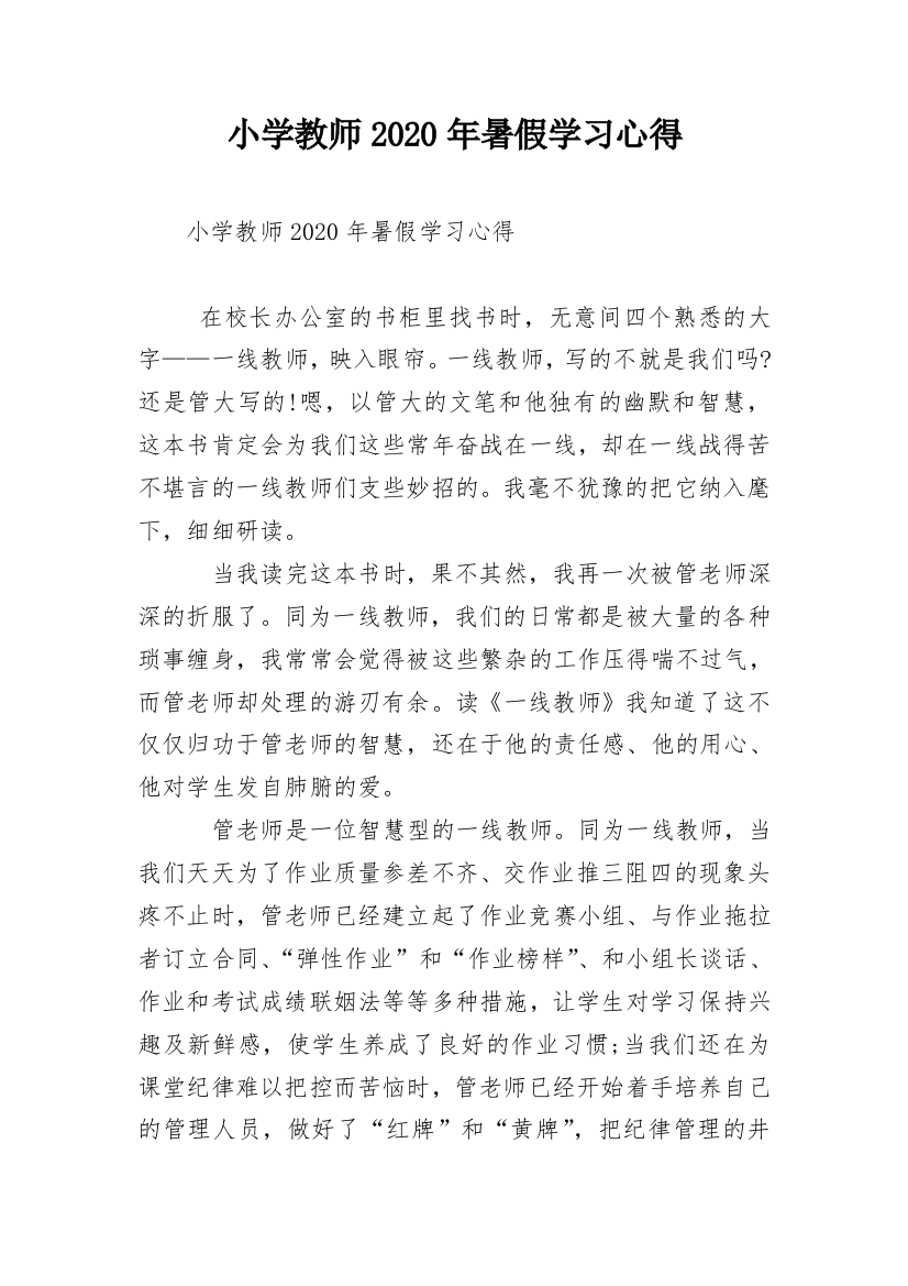 小学教师2020年暑假学习心得