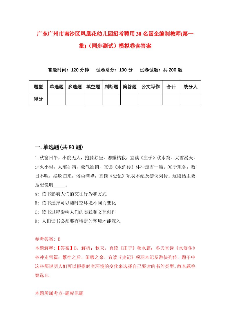 广东广州市南沙区凤凰花幼儿园招考聘用30名国企编制教师第一批同步测试模拟卷含答案8