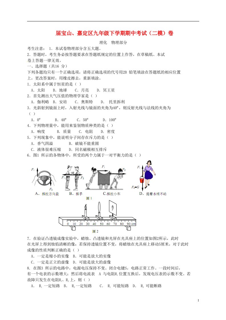 上海市嘉定、宝山区九级物理下学期期中考试（二模）试题