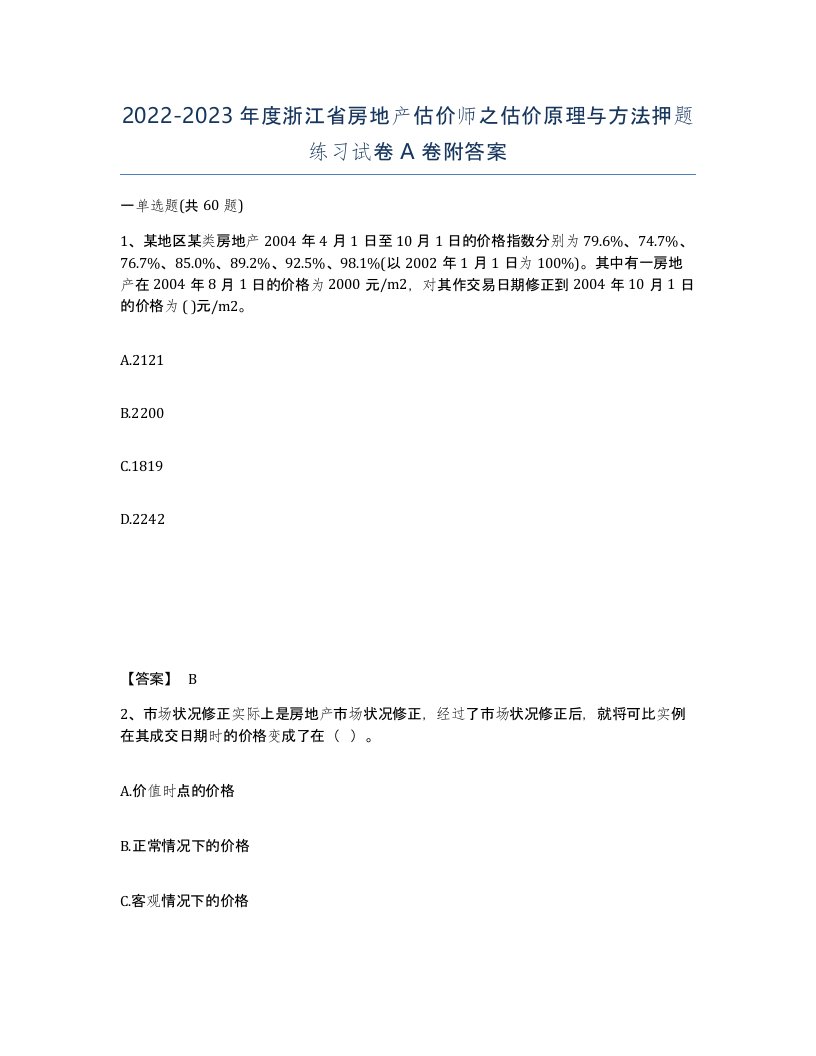 2022-2023年度浙江省房地产估价师之估价原理与方法押题练习试卷A卷附答案