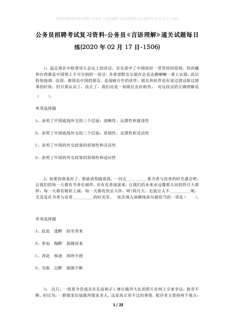 公务员招聘考试复习资料-公务员言语理解通关试题每日练2020年02月17日-1506