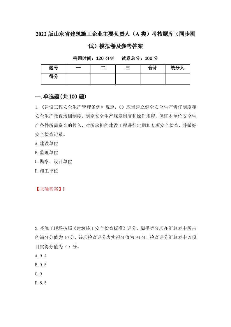 2022版山东省建筑施工企业主要负责人A类考核题库同步测试模拟卷及参考答案第68期