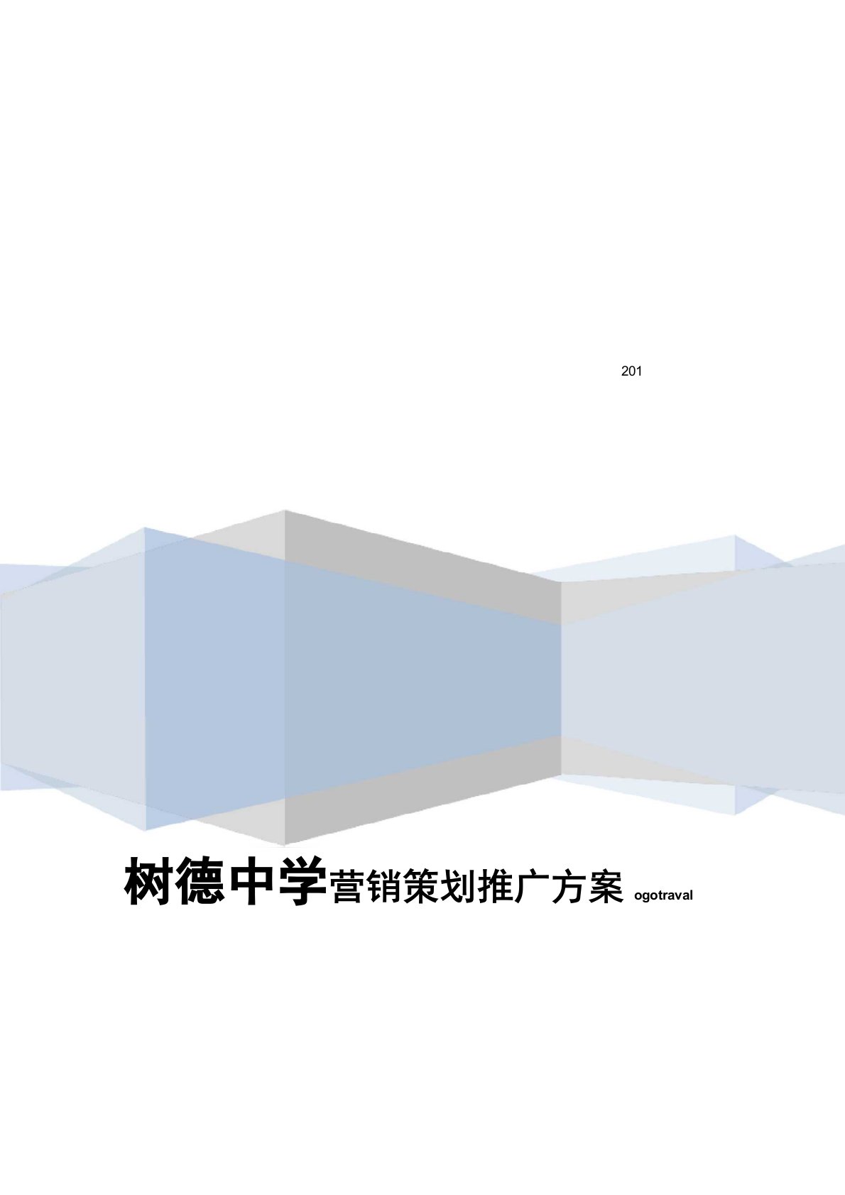 学校品牌建立及传播策划