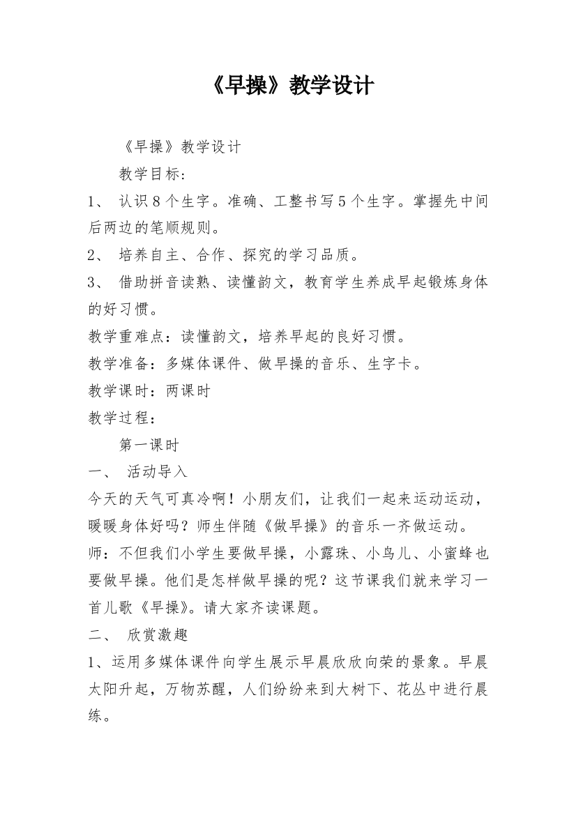 《早操》教学设计_6