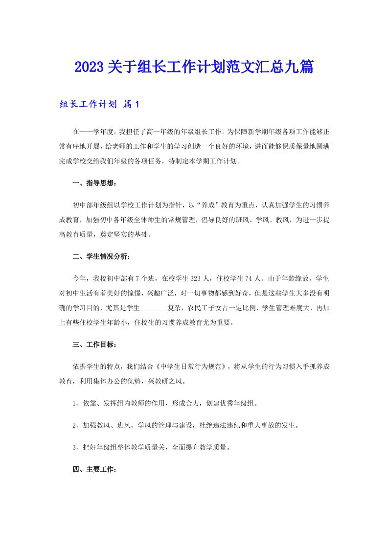 2023关于组长工作计划范文汇总九篇