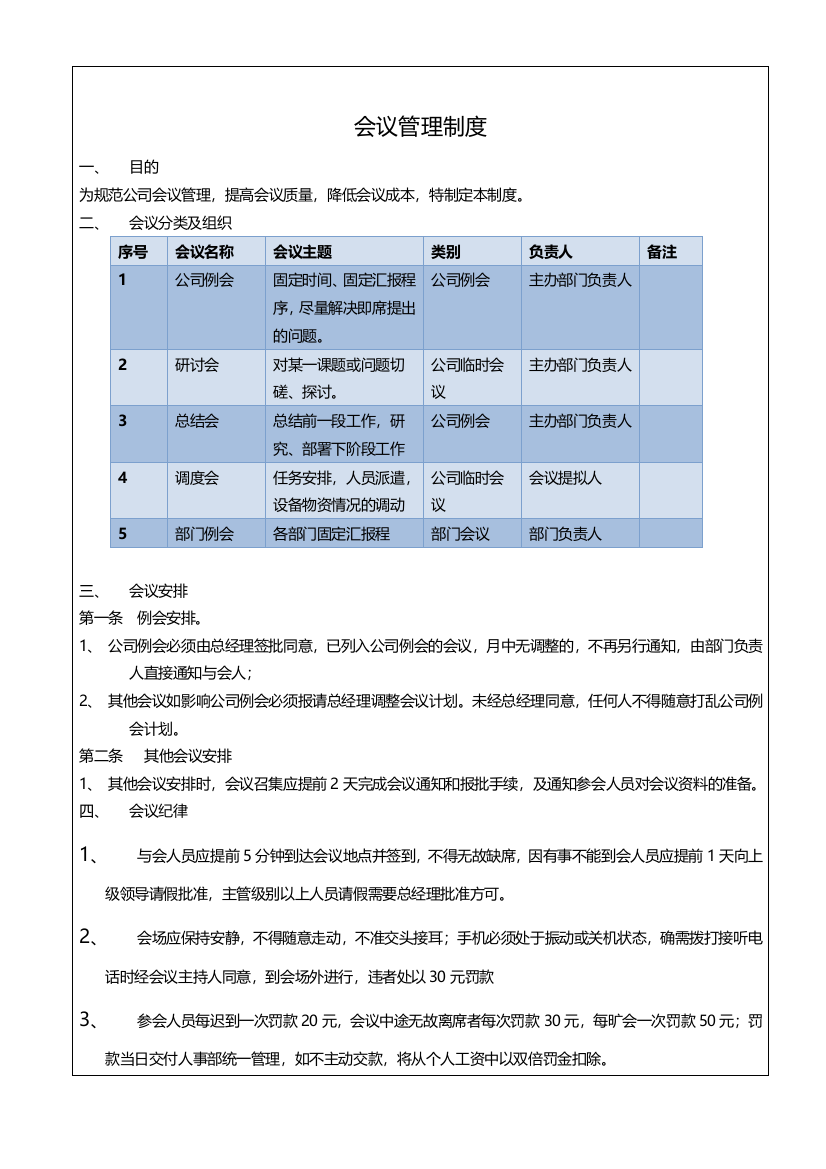 《会议管理制度》