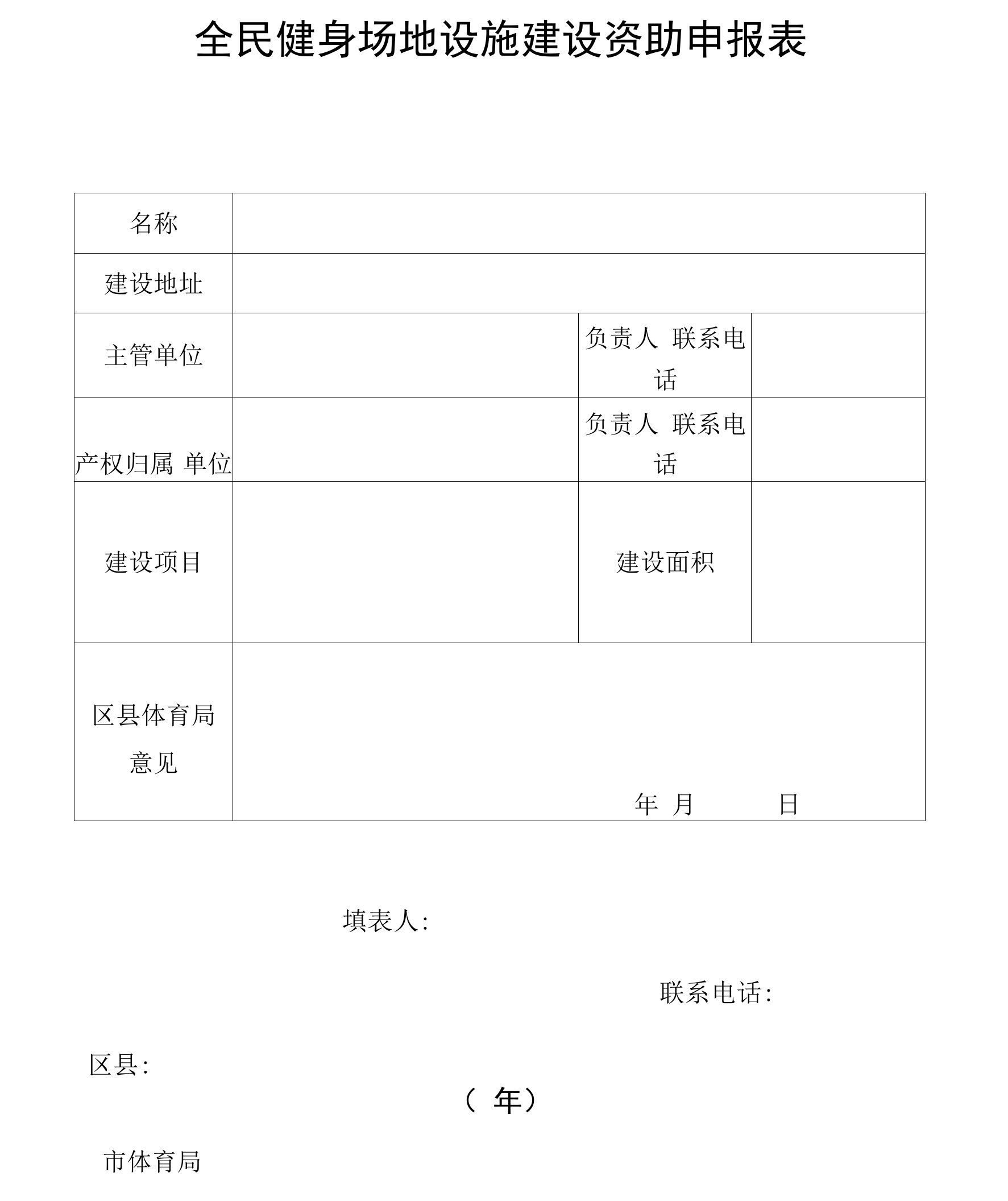 全民健身场地设施建设资助申报表