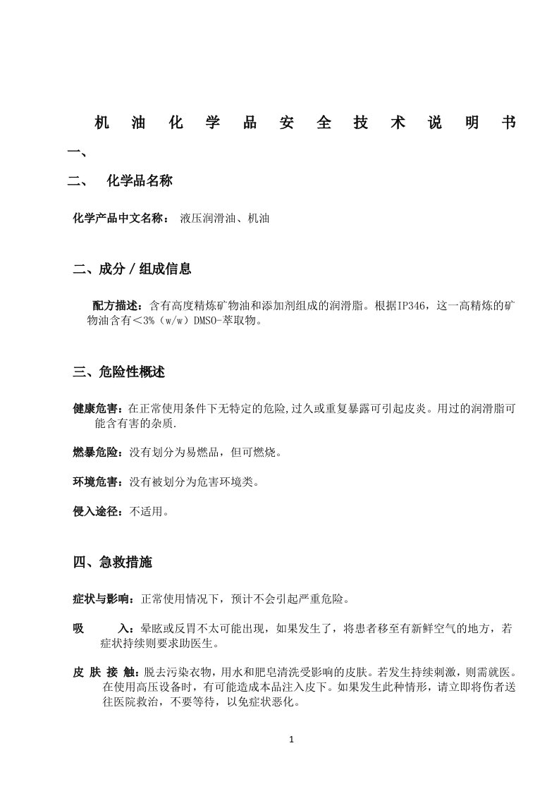 机油化学品安全技术(MSDS)说明书