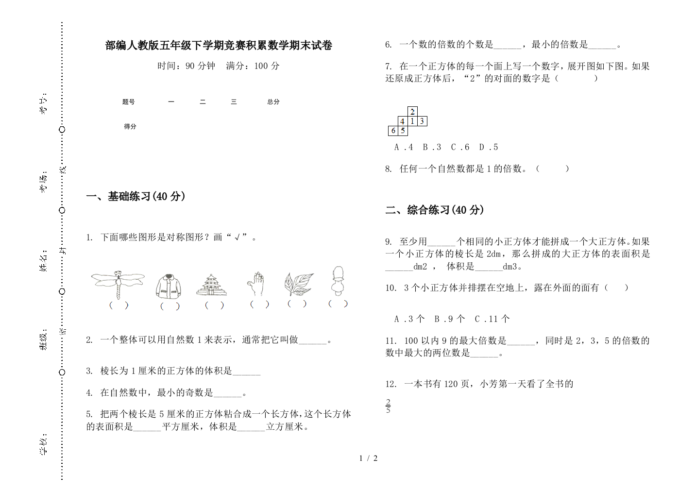 部编人教版五年级下学期竞赛积累数学期末试卷