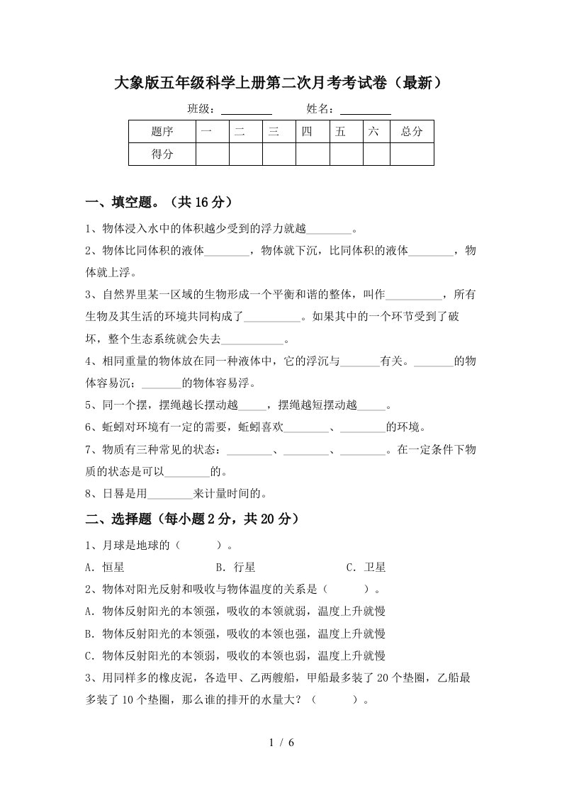 大象版五年级科学上册第二次月考考试卷最新