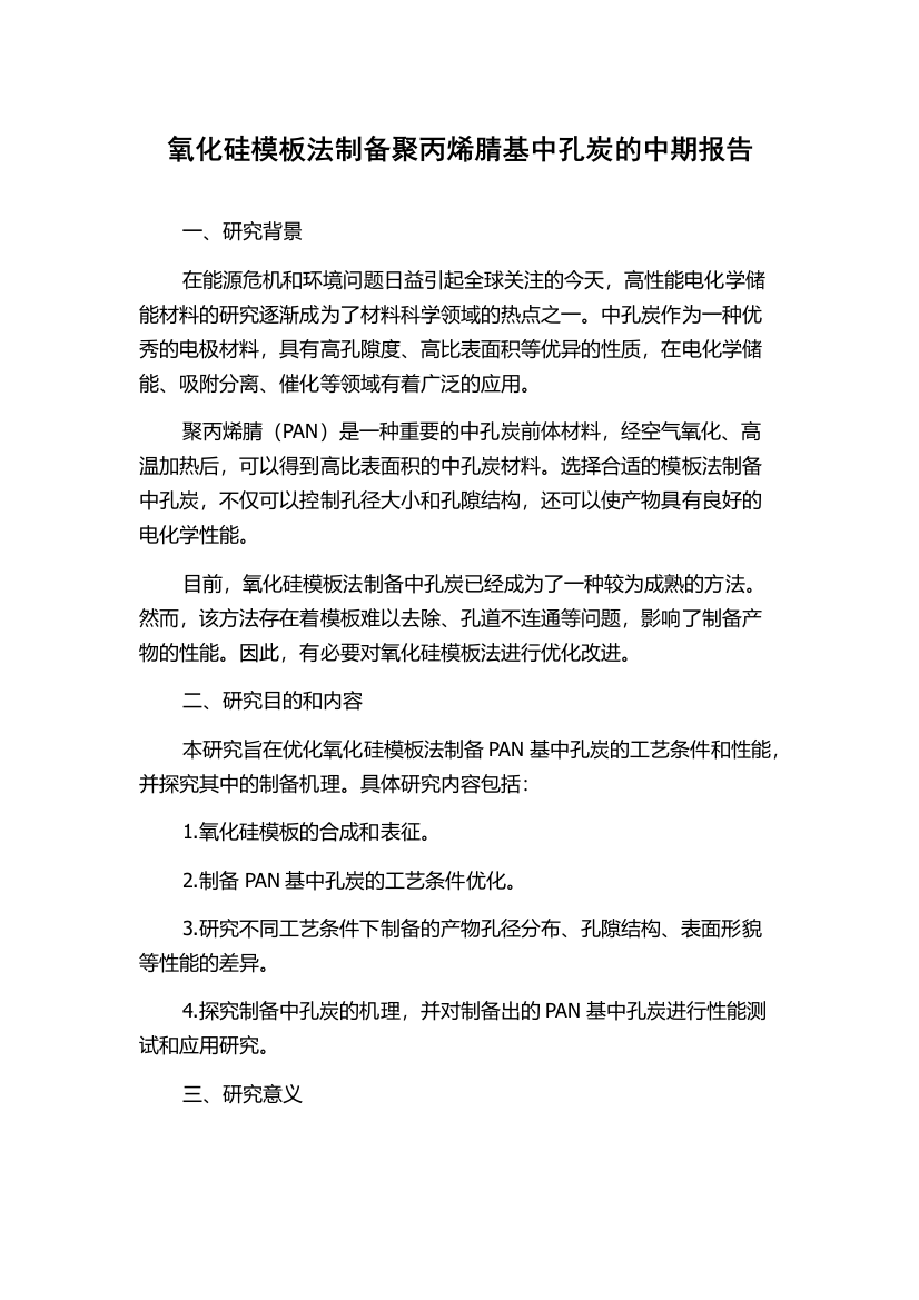 氧化硅模板法制备聚丙烯腈基中孔炭的中期报告