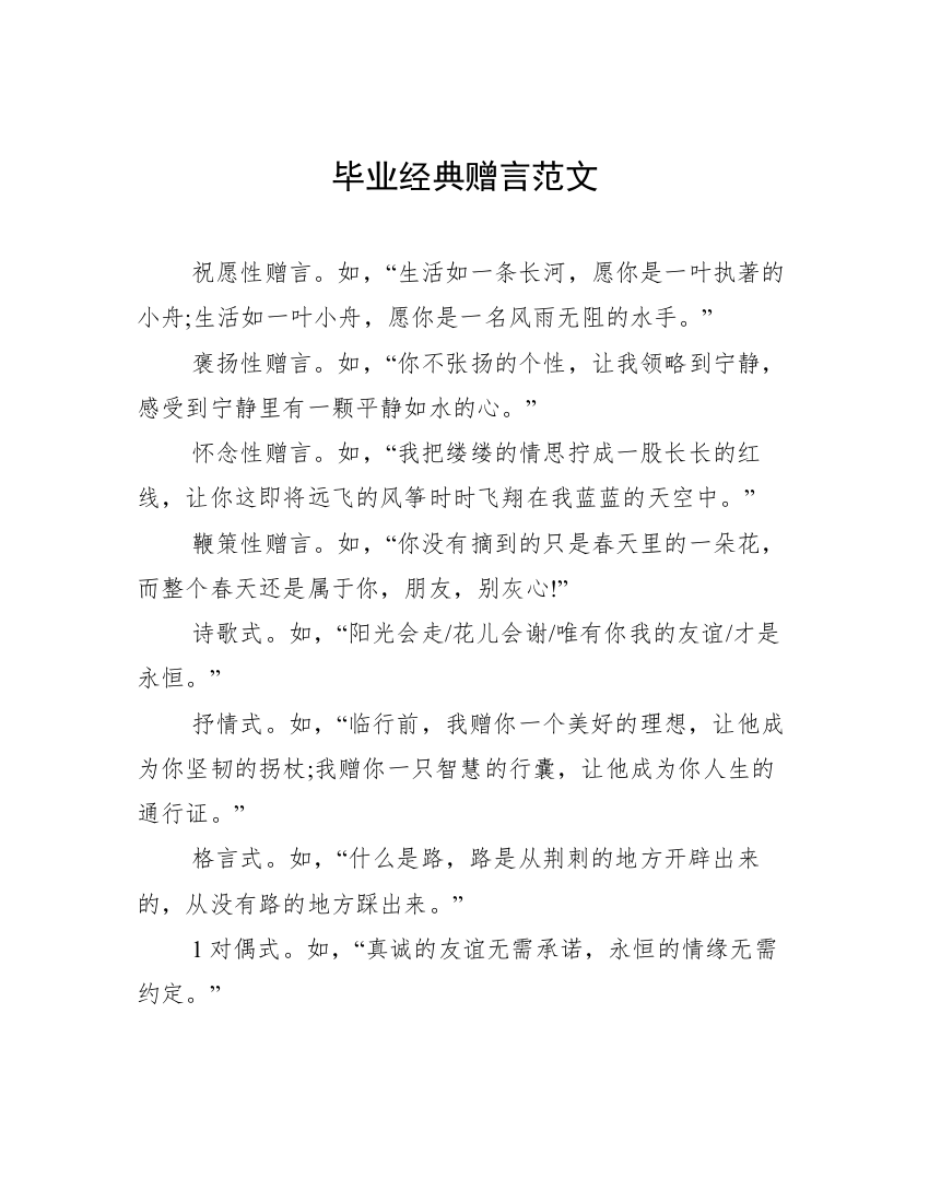 毕业经典赠言范文