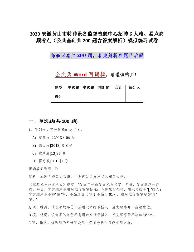 2023安徽黄山市特种设备监督检验中心招聘6人难易点高频考点公共基础共200题含答案解析模拟练习试卷