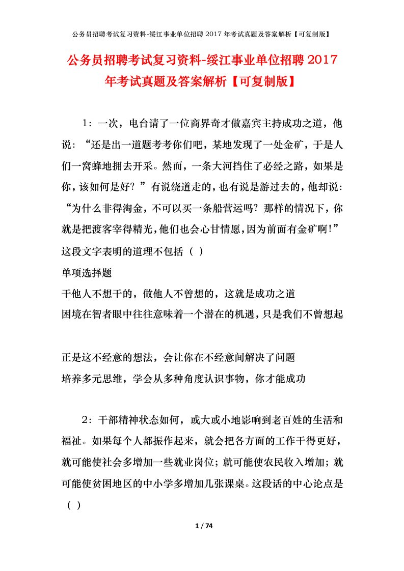 公务员招聘考试复习资料-绥江事业单位招聘2017年考试真题及答案解析可复制版_2