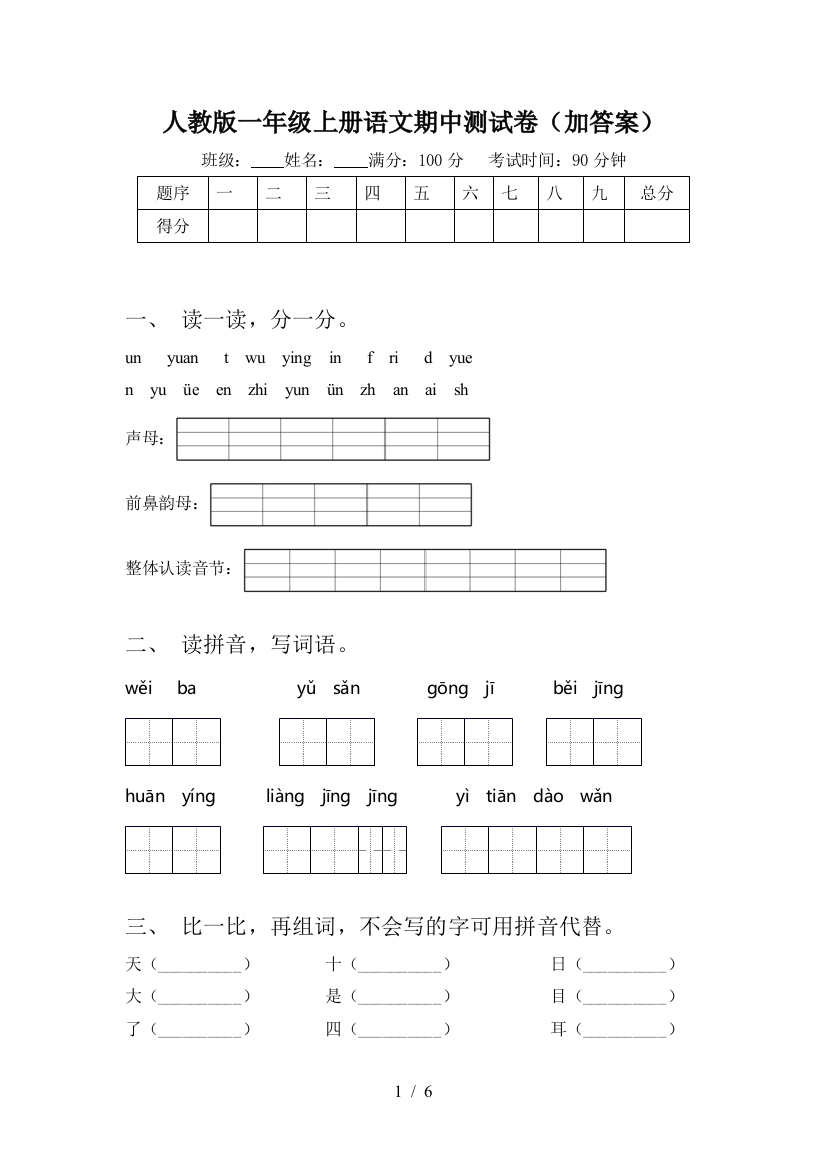 人教版一年级上册语文期中测试卷(加答案)