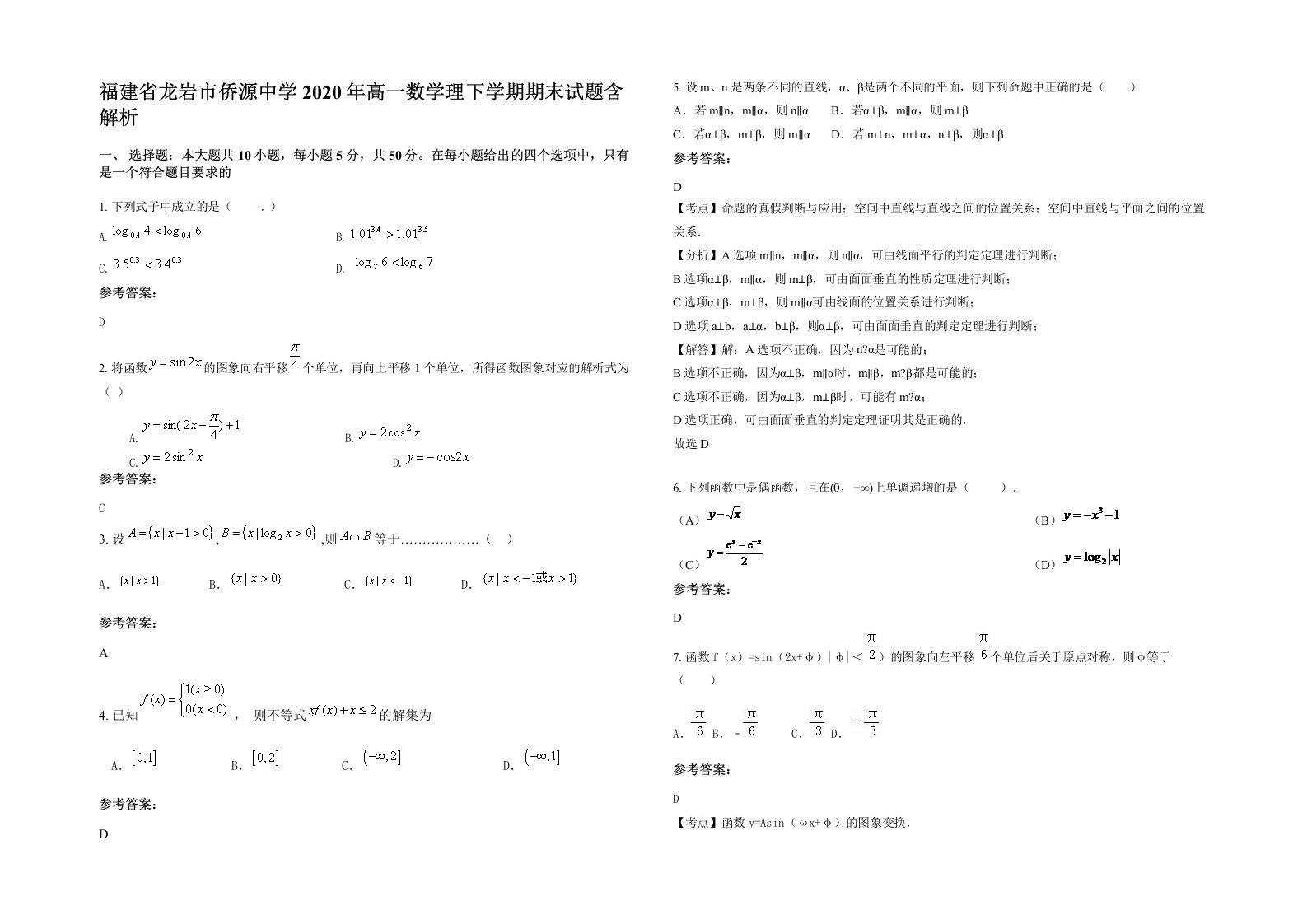 福建省龙岩市侨源中学2020年高一数学理下学期期末试题含解析