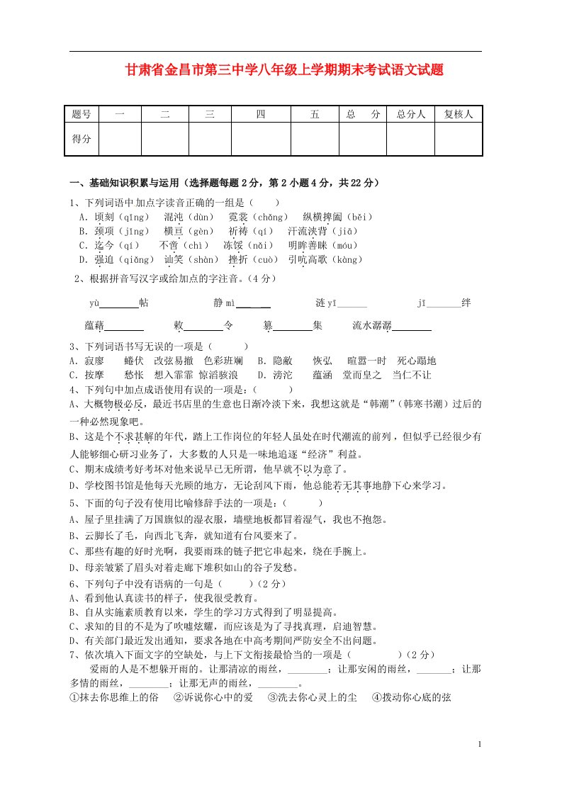 甘肃省金昌市第三中学八级语文上学期期末考试试题