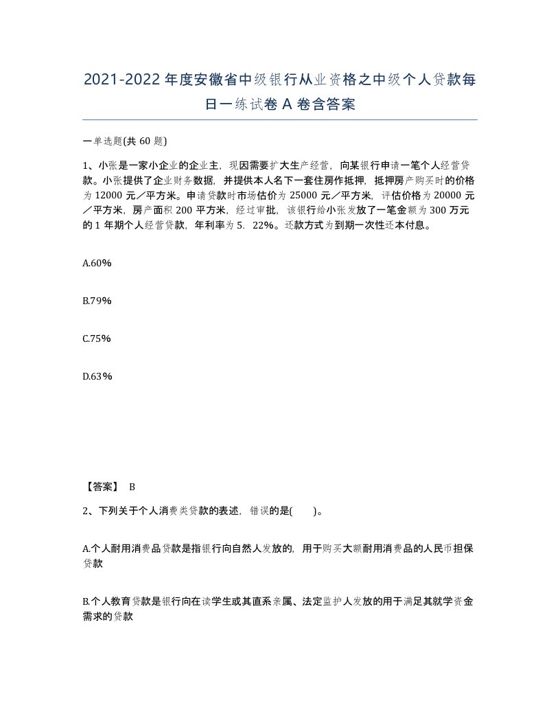 2021-2022年度安徽省中级银行从业资格之中级个人贷款每日一练试卷A卷含答案