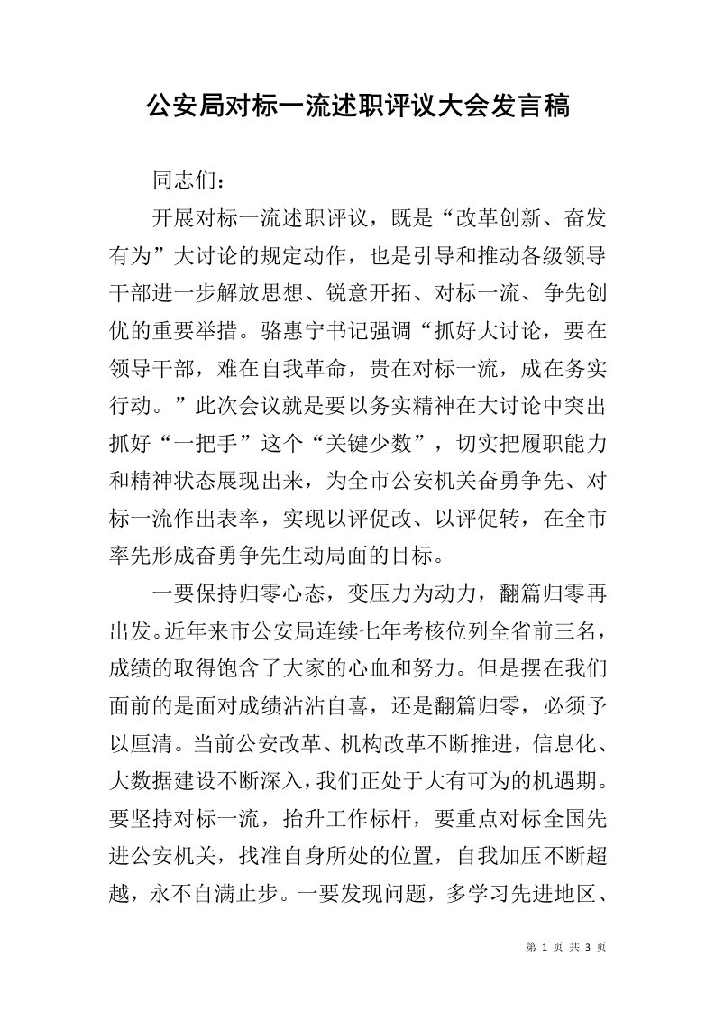 公安局对标一流述职评议大会发言稿